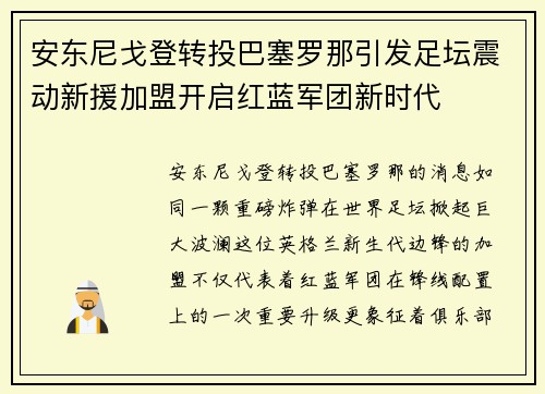 安东尼戈登转投巴塞罗那引发足坛震动新援加盟开启红蓝军团新时代