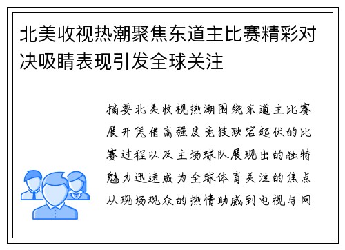 北美收视热潮聚焦东道主比赛精彩对决吸睛表现引发全球关注