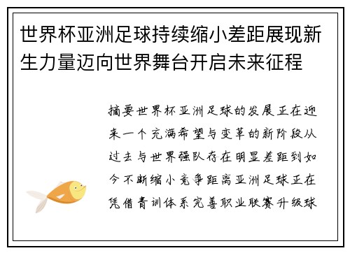 世界杯亚洲足球持续缩小差距展现新生力量迈向世界舞台开启未来征程