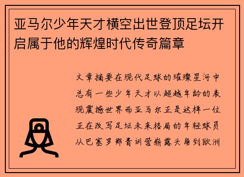 亚马尔少年天才横空出世登顶足坛开启属于他的辉煌时代传奇篇章