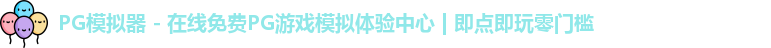 PG模拟器